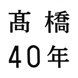 高橋40年