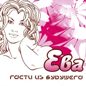 Изображение для 'Ева'