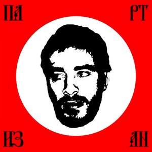 Zdjęcia dla 'Партизан'