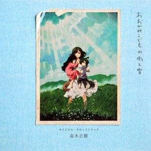 Image for 'おおかみこどもの雨と雪 オリジナル・サウン'