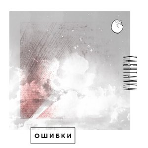 “Ошибки”的封面