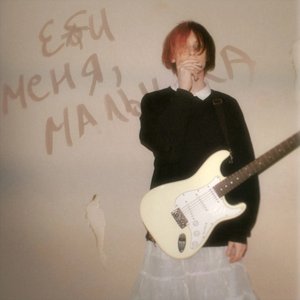 “Еби меня, малышка”的封面