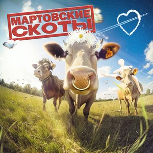 “мартовские скоты”的封面