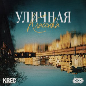 Image for 'Уличная классика'