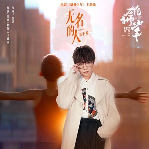 “无名的人”的封面