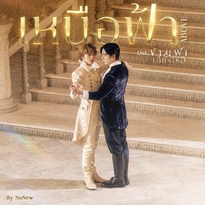 Image for 'เหนือฟ้า (ABOVE) [Ost. ข้ามฟ้าเคียงเธอ The Next Prince Series]'