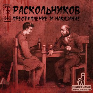 Image for 'Преступление и наказание'