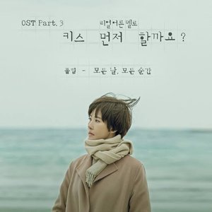 “Should We Kiss First? (Original Television Soundtrack), Pt. 3”的封面