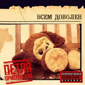 Image for 'Всем Доволен'