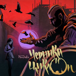 Image for 'Черника и Циклоп'