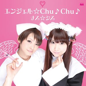 エンジェル☆Chu♪Chu♪