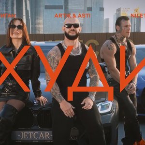 'Джиган, Artik & Asti, NILETTO' için resim