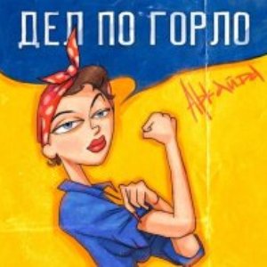 Изображение для 'Дел По Горло'