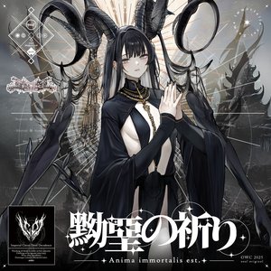 Image for '黝堊の祈り - Anima immortalis est.'