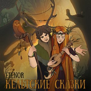 Image for 'Кельтские сказки'