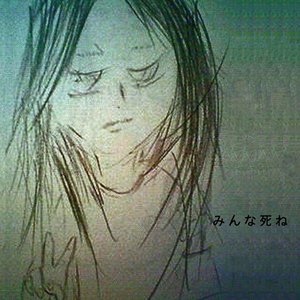 “みんな死ね”的封面