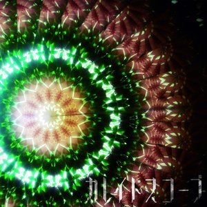 Image for 'カレイドスコープ'