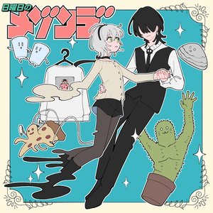 Image for '日曜日のメゾンデ'
