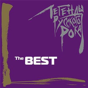 “Legend Russian Rock The Best 1”的封面