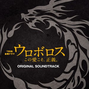 Image for 'TBS系 金曜ドラマ「ウロボロス~この愛こそ、正義。」オリジナル・サウンドトラック'