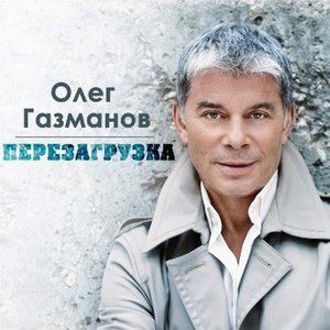 Image for 'Перезагрузка. Ч. 1'