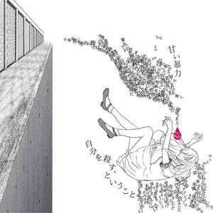 Image for '自分を殺す、ということ'