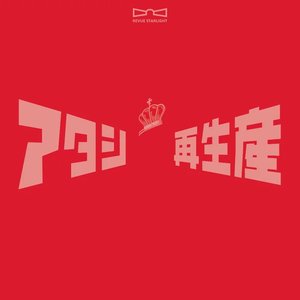 Image for '少女☆歌劇 レヴュースタァライト ベストアルバム'