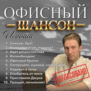Image for 'Офисный шансон'