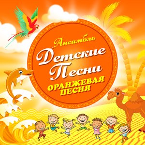 Image for 'Оранжевая песня'