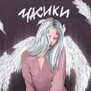 “ЧАСИКИ”的封面
