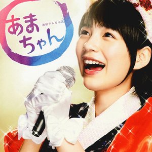 Image for '連続テレビ小説「あまちゃん」オリジナル・サウンドトラック2'