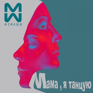 Image for 'Мама, я танцую'