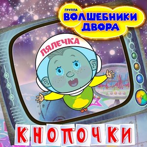 Image for 'Кнопочки'