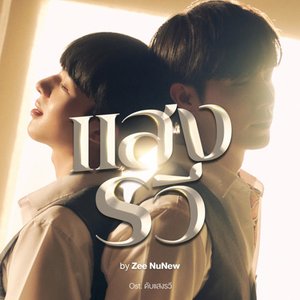 Image for 'แสงรวี (Destiny) [Original Soundtrack "ดับแสงรวี"]'