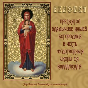 'Акафист Богородице в честь иконы Ея Валаамская' için resim