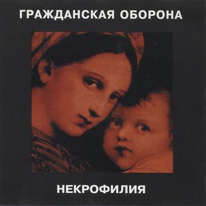 Zdjęcia dla 'Некрофилия'