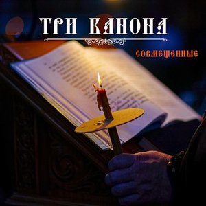 Изображение для 'Три канона совмещенные'