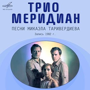 “Песни Микаэла Таривердиева”的封面