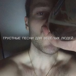 Bild für 'Грустные песни для весёлых людей'
