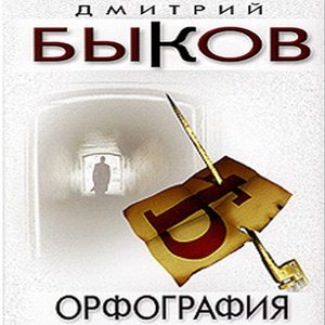 Image for 'Орфография'