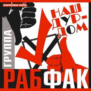 Image for 'Наш Дурдом'