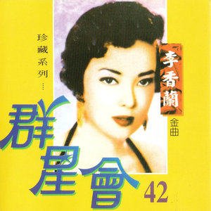 Image for '群星會 42 李香蘭 (珍藏系列)'