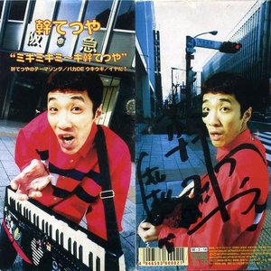 “幹てつや ミキミキミ～キ幹てつや”的封面