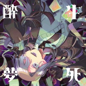 “酔生夢死”的封面