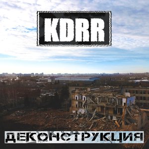 “Деконструкция”的封面