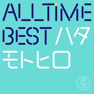 Изображение для 'All Time Best ハタモトヒロ'