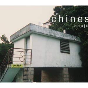 Image for '中国蹴鞠'