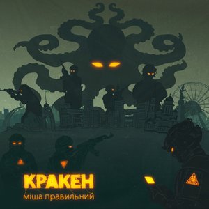 Image for 'Кракен'