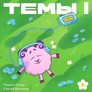 Image for 'Темы I'