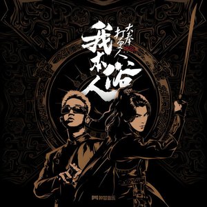Image for '我本俗人'